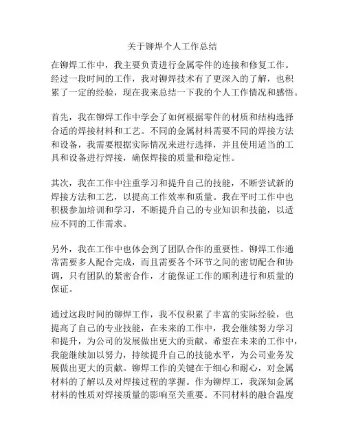 关于铆焊个人工作总结