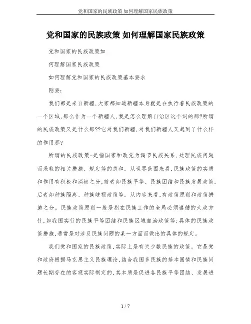 党和国家的民族政策 如何理解国家民族政策