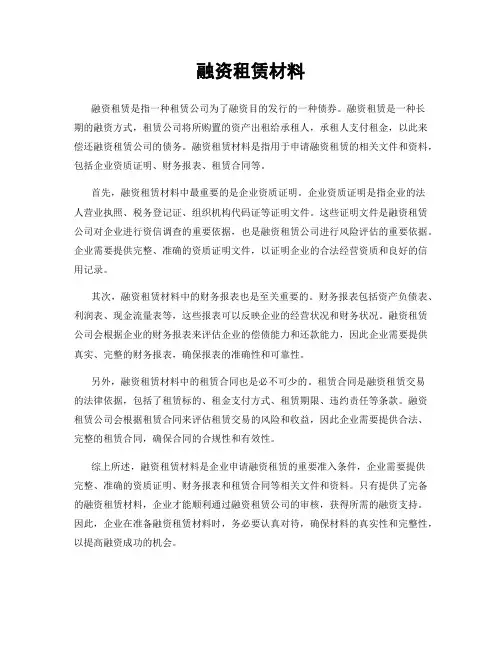 融资租赁材料