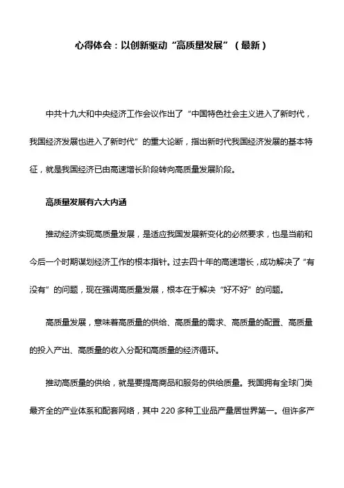 心得体会：以创新驱动“高质量发展”(最新)