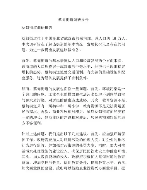 蔡甸街道调研报告