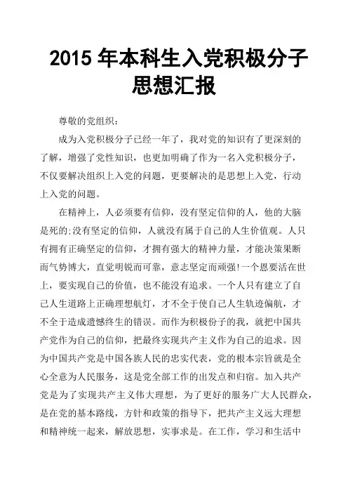 2015年本科生入党积极分子思想汇报