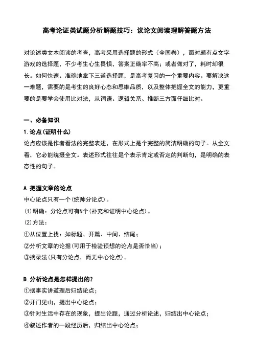 高考论证类试题分析解题技巧：议论文阅读理解答题方法