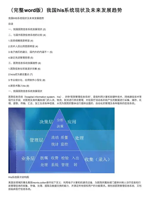 （完整word版）我国his系统现状及未来发展趋势