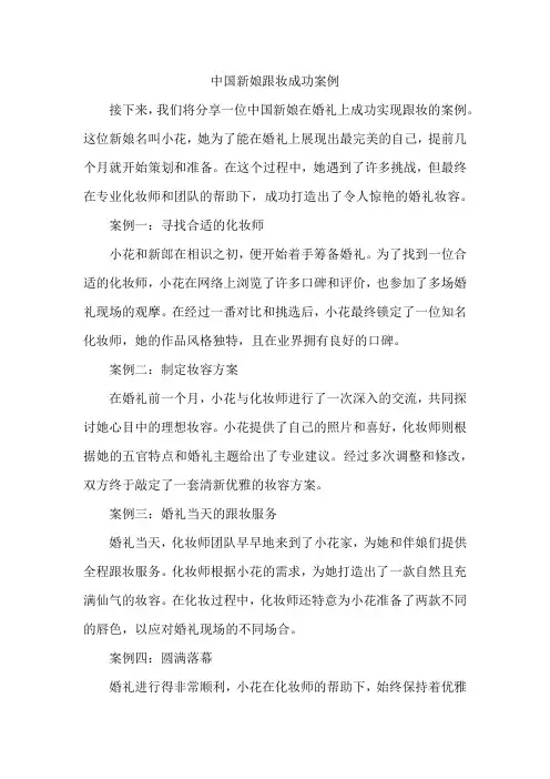中国新娘跟妆成功案例