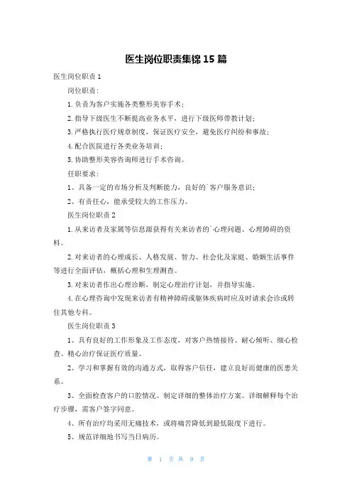 医生岗位职责集锦15篇