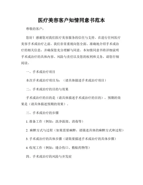 医疗美容客户知情同意书范本