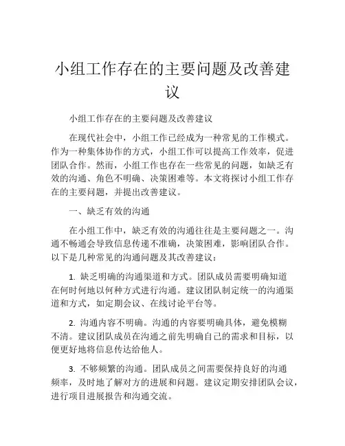 小组工作存在的主要问题及改善建议
