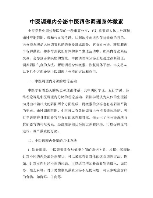 中医调理内分泌中医帮你调理身体激素