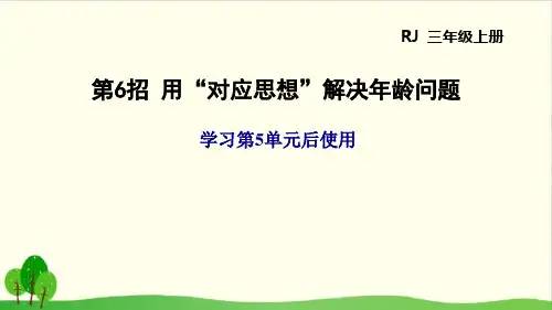 三年级上册数学课件-第5单元 用“对应思想”解决年龄问题 人教版教材 (12张PPT)