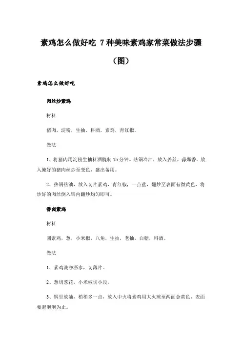 素鸡怎么做好吃 7种美味素鸡家常菜做法步骤(图)_1