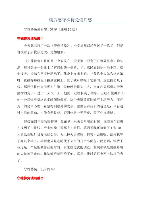 读后感守株待兔读后感
