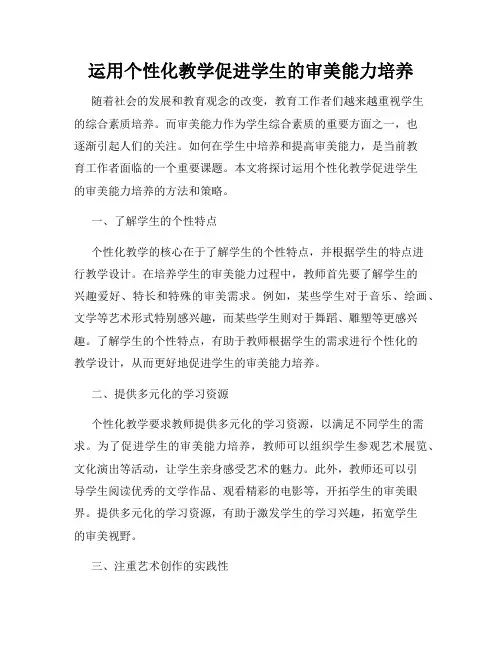 运用个性化教学促进学生的审美能力培养