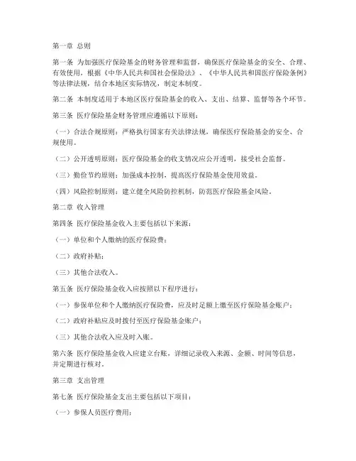 医保医疗财务管理制度