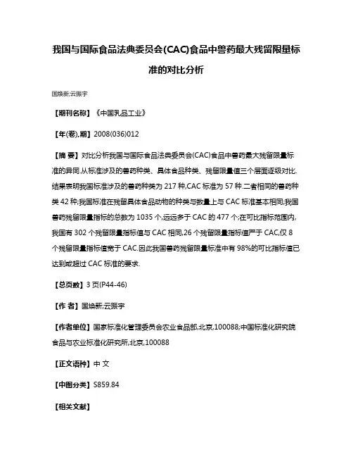 我国与国际食品法典委员会(CAC)食品中兽药最大残留限量标准的对比分析