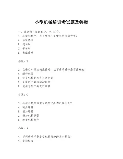 小型机械培训考试题及答案