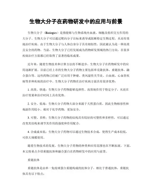 生物大分子在药物研发中的应用与前景