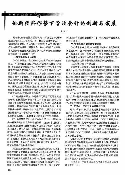 论新经济形势下管理会计的创新与发展
