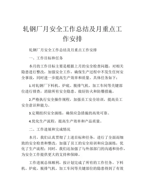 轧钢厂月安全工作总结及月重点工作安排