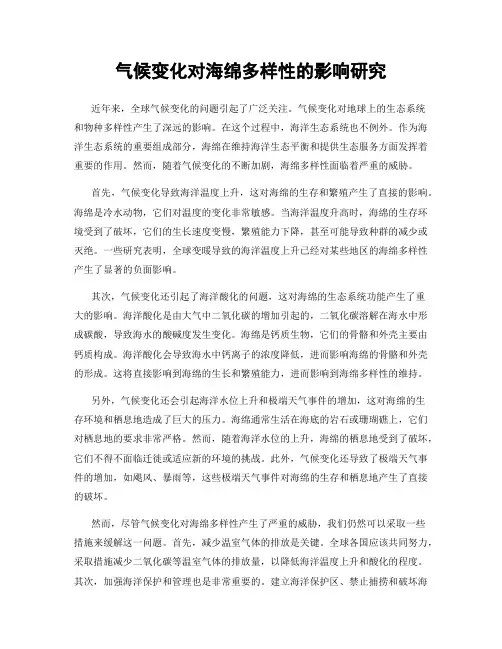 气候变化对海绵多样性的影响研究