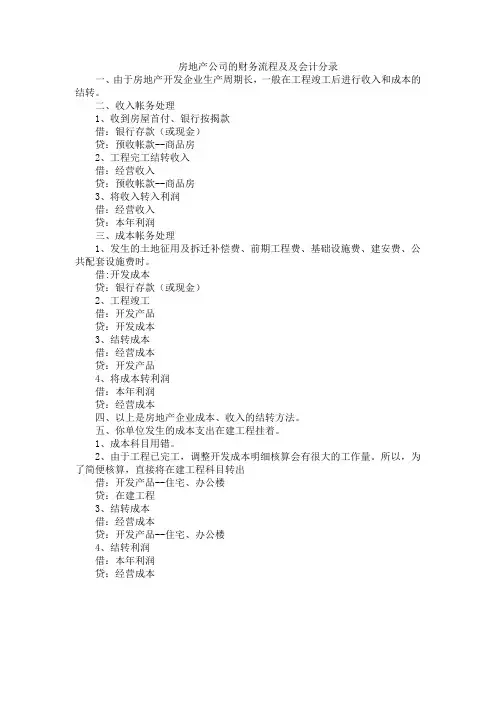 房地产公司的财务流程及及会计分录