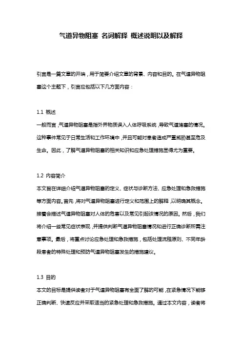 气道异物阻塞_名词解释_概述说明以及解释