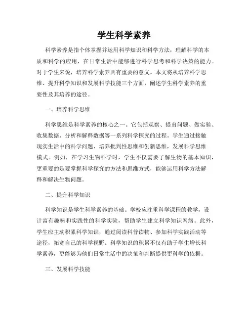 学生科学素养