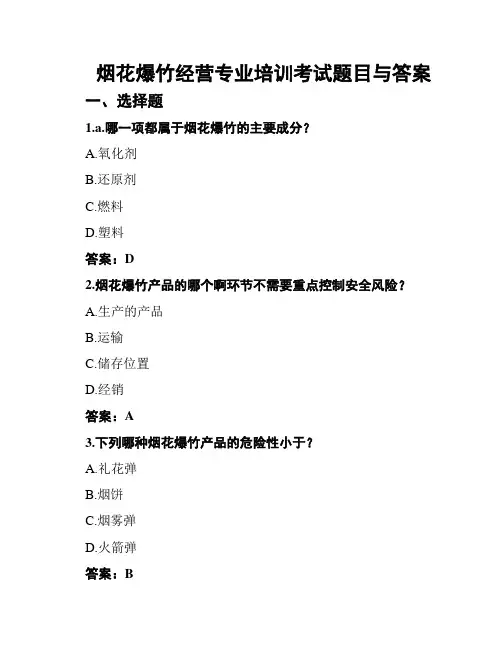 烟花爆竹经营专业培训考试题目与答案