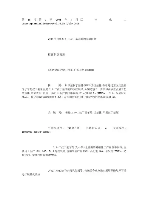 MTBE法合成2_4_二叔丁基苯酚的实验研究_程丽华