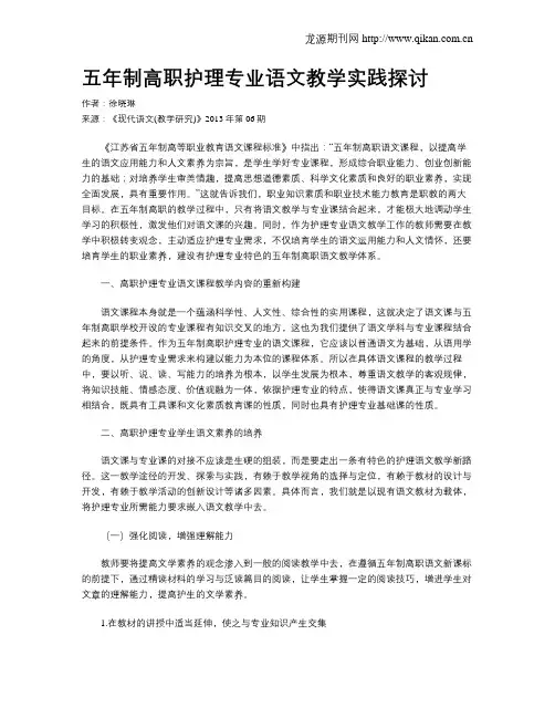 五年制高职护理专业语文教学实践探讨