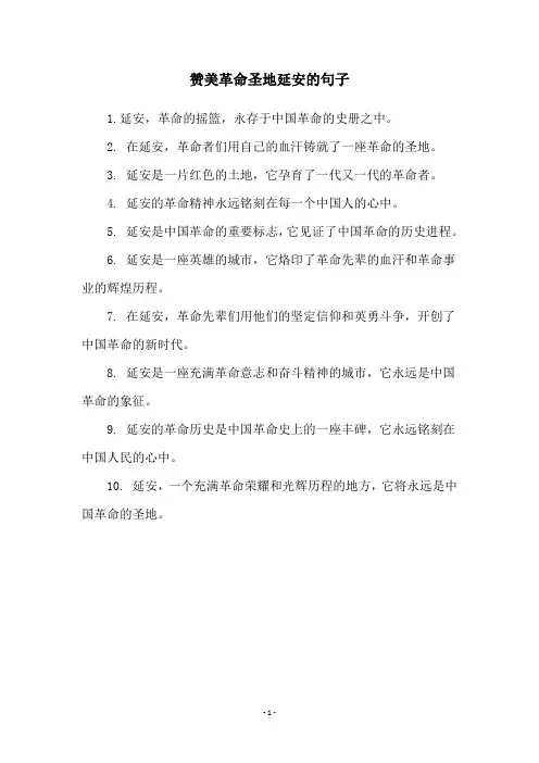 赞美革命圣地延安的句子