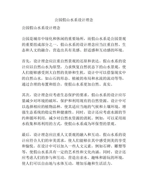 公园假山水系设计理念