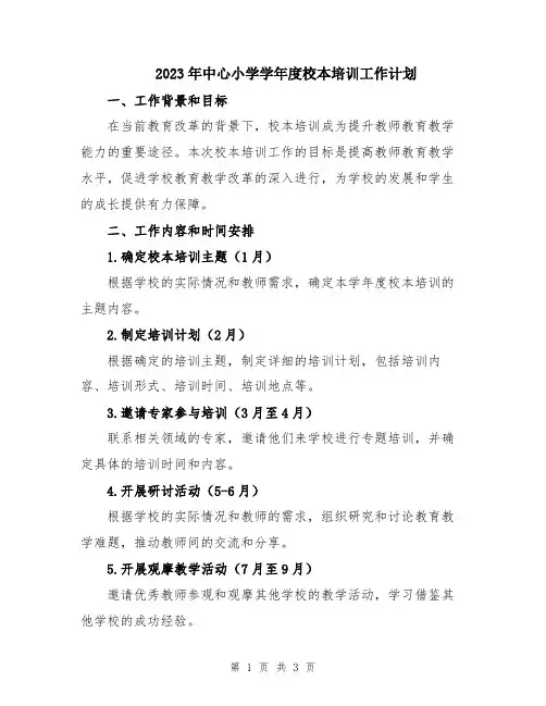 2023年中心小学学年度校本培训工作计划