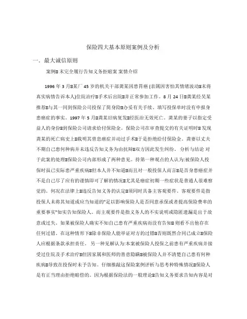 保险四大基本原则案例及分析