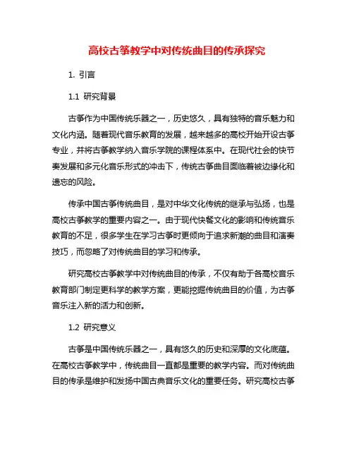 高校古筝教学中对传统曲目的传承探究
