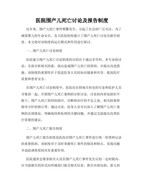 医院围产儿死亡讨论及报告制度