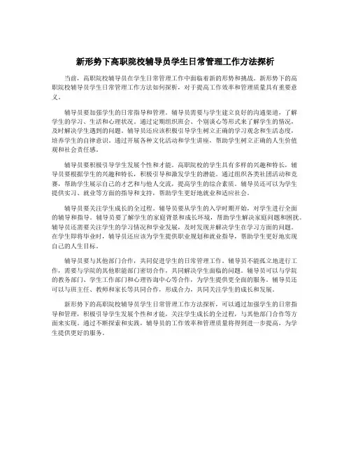 新形势下高职院校辅导员学生日常管理工作方法探析