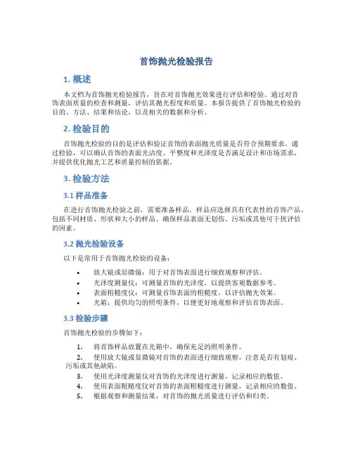 首饰抛光检验报告