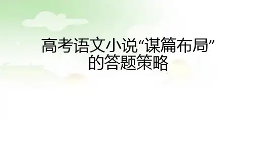 高考语文复习-小说谋篇布局类题的答题技巧课件