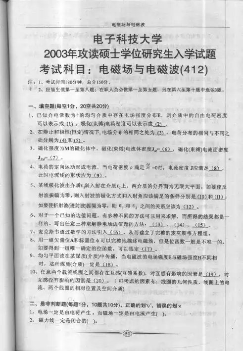 电子科技大学(成都)考研历年真题之813电磁场与电磁波2003--2015年考研真题