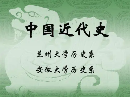 兰州大学中国近代史.ppt2