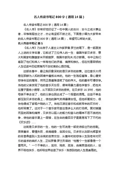 名人传读书笔记800字（通用14篇）