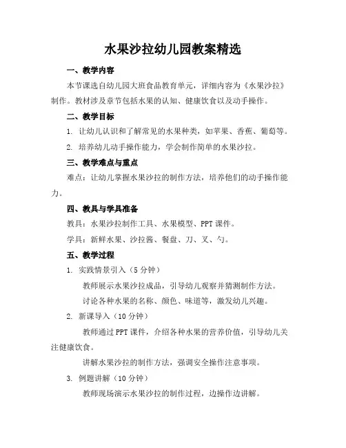水果沙拉幼儿园教案精选