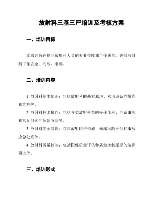 放射科三基三严培训及考核方案