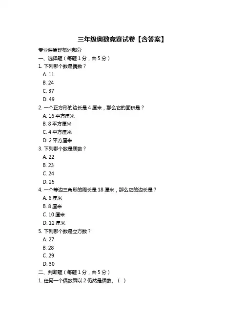 三年级奥数竞赛试卷【含答案】