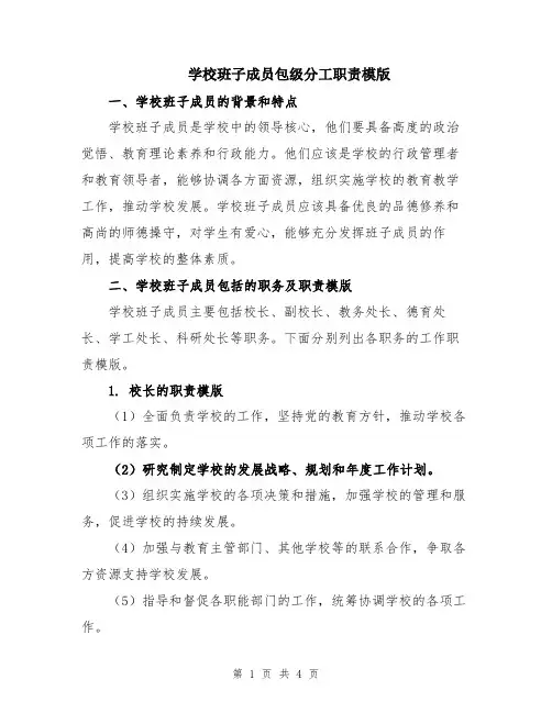 学校班子成员包级分工职责模版