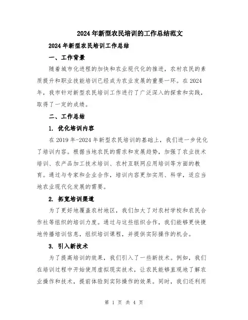 2024年新型农民培训的工作总结范文