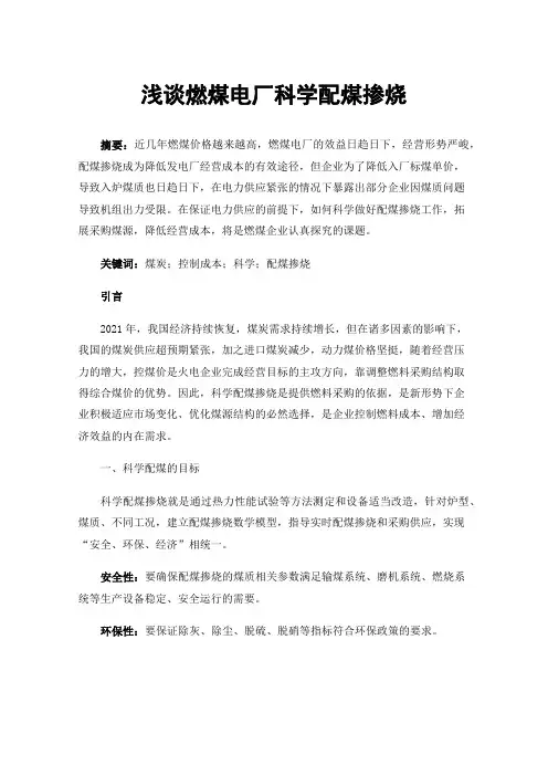 浅谈燃煤电厂科学配煤掺烧