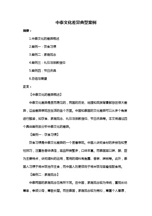 中泰文化差异典型案例