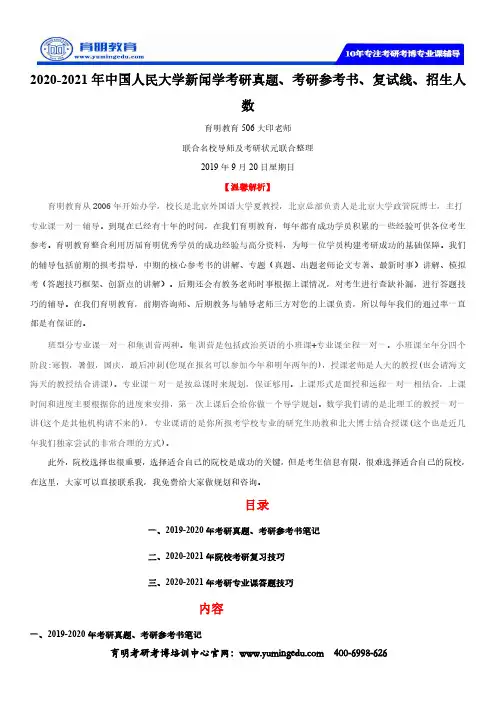 2020-2021年中国人民大学新闻学考研真题、考研参考书、复试线、招生人数